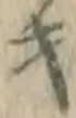 글자 キ