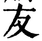 글자 友
