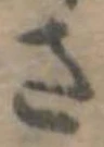 さ，已得其位