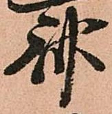 Located 斎