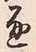 文字通