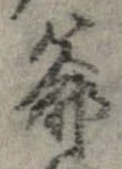 Đã định vị 爺