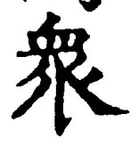 글자 衆