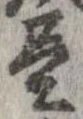 㐌定位𣗓檊