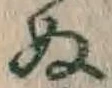 文字 ぬ