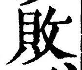 글자 敗