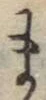 文字ま