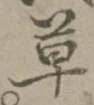 글자 草