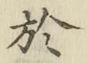 文字 於