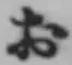 글자 お