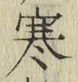 文字寒