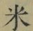 글자 米