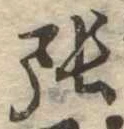 張 위치 확인됨