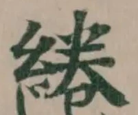 Đã định vị 綣