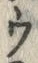 「ウ」字