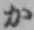 글자 か