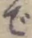 글자 で
