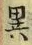 「異」字