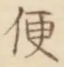 字便