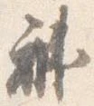 褂の位置