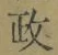 글자 政