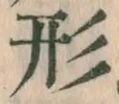 글자 形