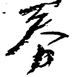 Đã định vị 券