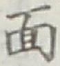 글자 面