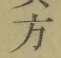 文字 方