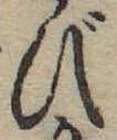 位置 確認된 び