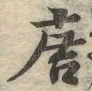 位置定マレル唐