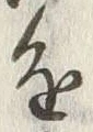 글자 進