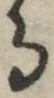 字る