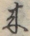 位置定マレル未定