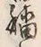 글자 穡