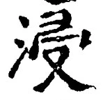 Chữ 浸