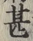 글자 甚