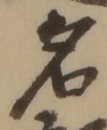글자 名
