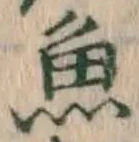 글자 魚