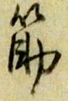 筋 위치 확인됨
