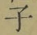 글자 子
