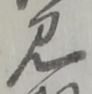 位置定マレル見