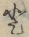 𛁻の位置