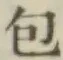 글자 包