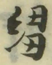 縐の位置