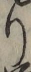 글자 り