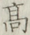 글자 高