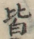 글자 皆