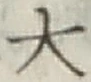 Character 大
