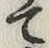文字て